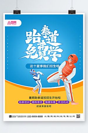 创意时尚蓝色大气跆拳道商业海报