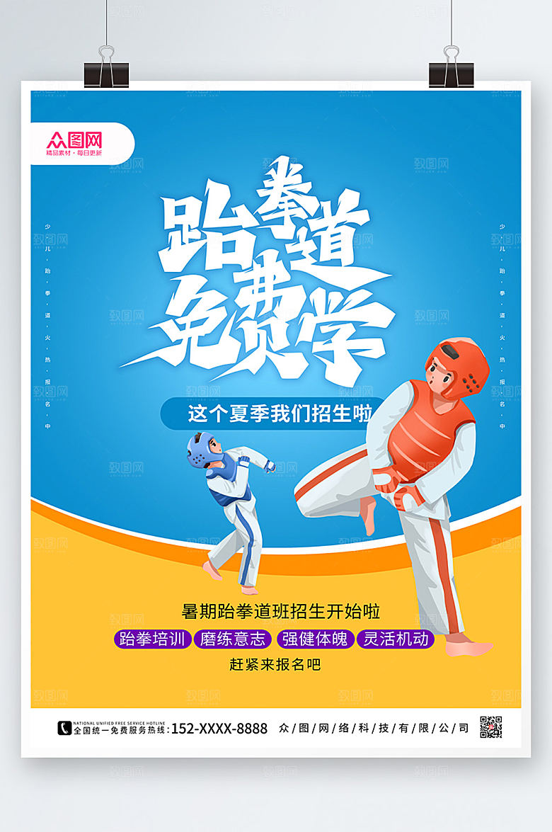 创意时尚蓝色大气跆拳道商业海报