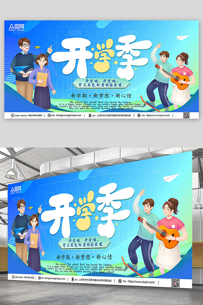创意卡通人物风开学季宣传展板