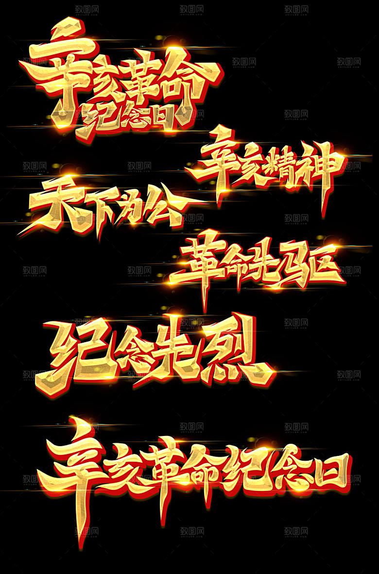 大气书法辛亥革命纪念日艺术字