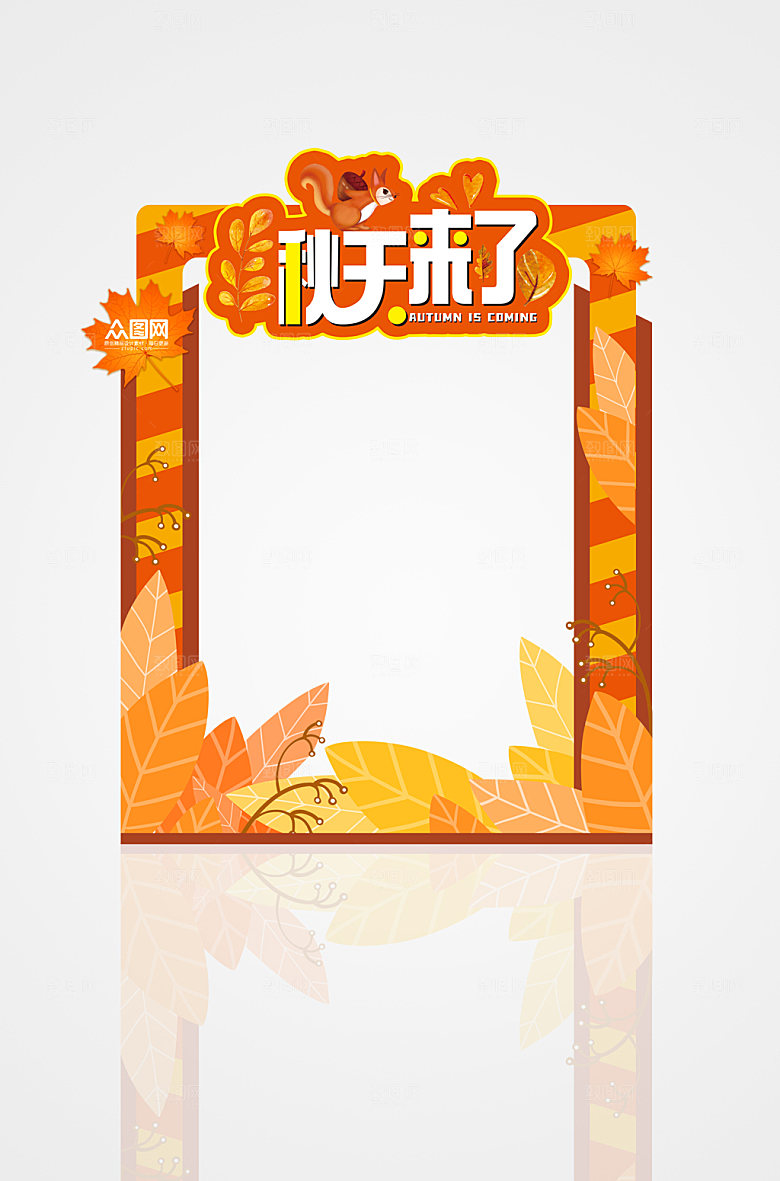 创意卡通秋天来了秋天秋季拍照框