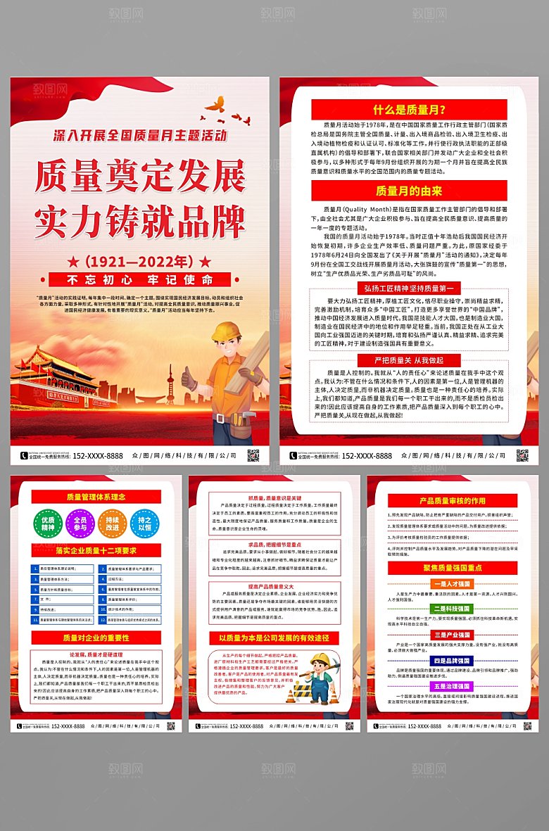 红色全国质量宣传月党建系列海报
