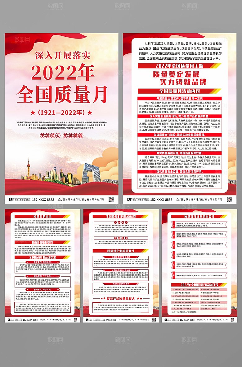 开展全国质量月党建系列分幅海报
