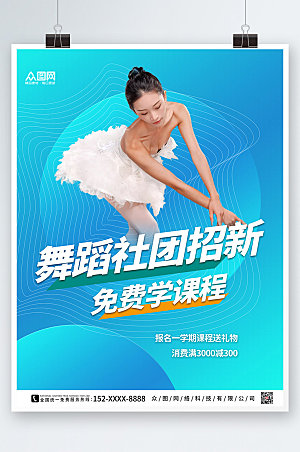 简约绿色舞蹈社团招新商业海报