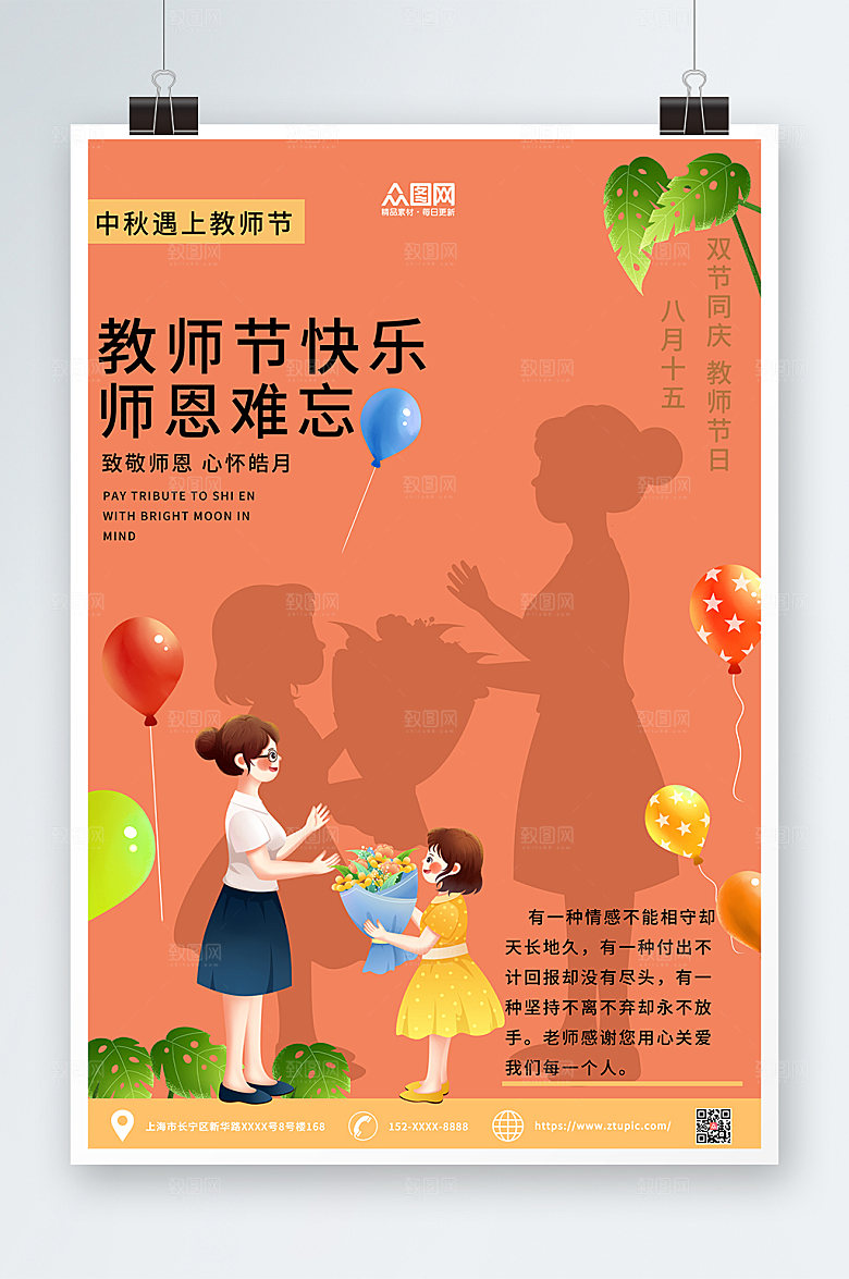 简约扁平风教师节商业海报宣传