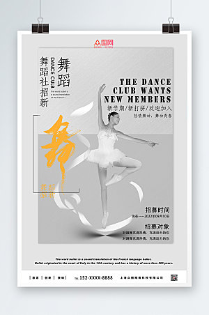 简约灰色舞动舞蹈社团招新精美海报