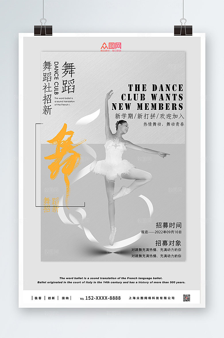 简约灰色舞动舞蹈社团招新精美海报