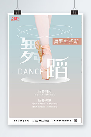 时尚舞蹈清新舞蹈社团招新精美海报