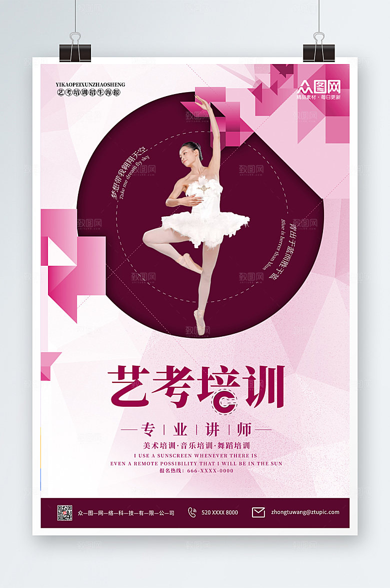 时尚艺考培训招生宣传精美海报
