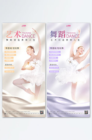 艺术舞蹈芭蕾比赛招生宣传海报