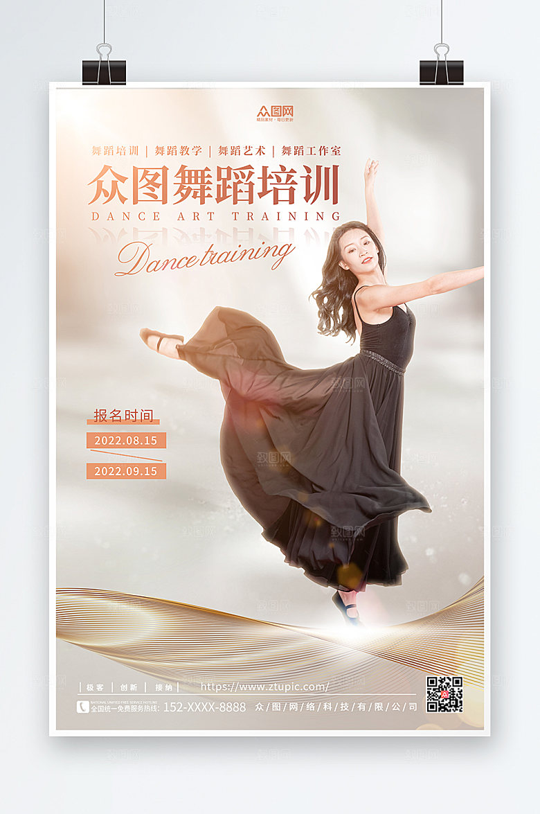 舞蹈培训机构跳舞比赛晚会海报