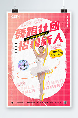 简约红色时尚潮流舞蹈社团招新海报