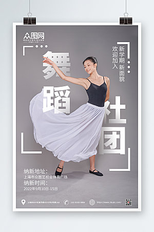 高端灰色简约舞蹈社团招新海报模版