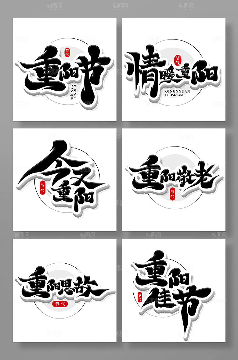手写重阳节书法艺术字体设计