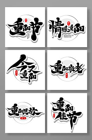 手写重阳节书法艺术字体设计