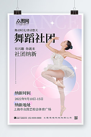 简约时尚清新舞蹈社团招新商业海报