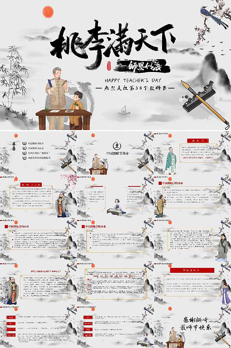水墨风桃李满天下感恩教师节PPT模版