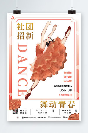 时尚插画风舞蹈社团招新商业海报