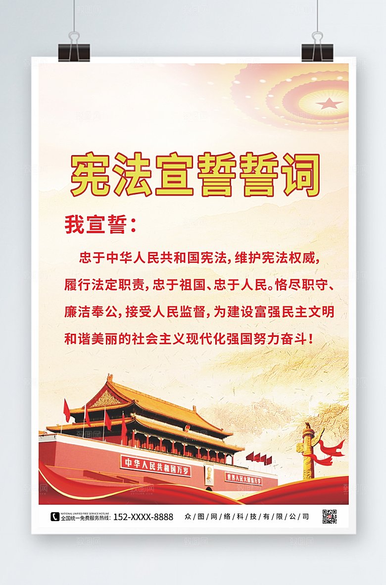 简约大气宪法宣誓誓词党建海报