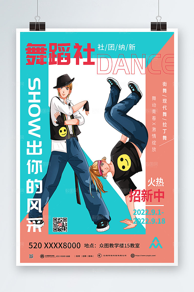 简约时尚活力舞蹈社团招新海报