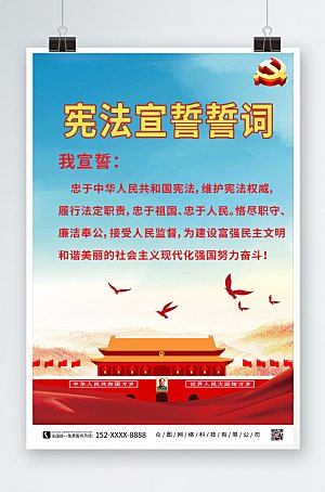 红蓝大气宪法宣誓誓词党建风海报
