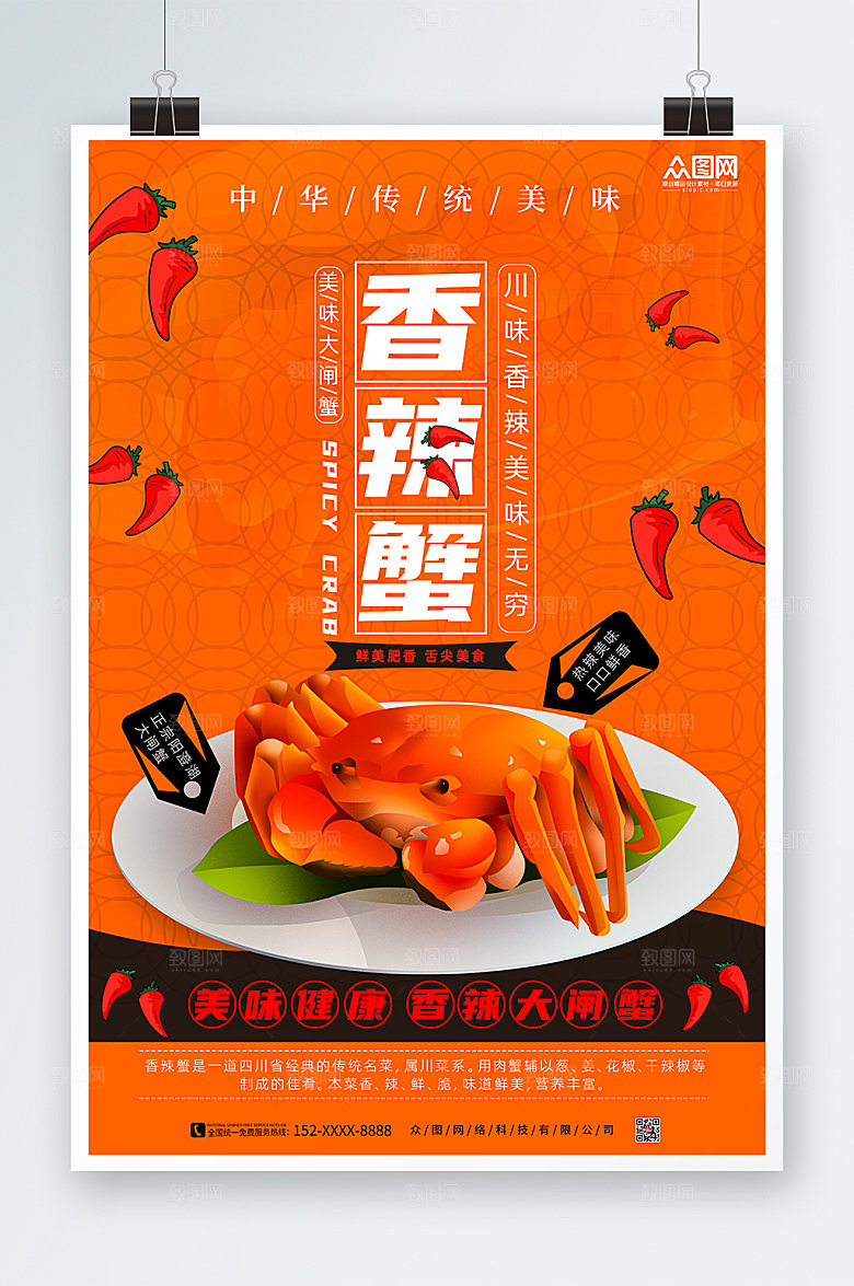 简约香辣蟹大闸蟹美食商业海报