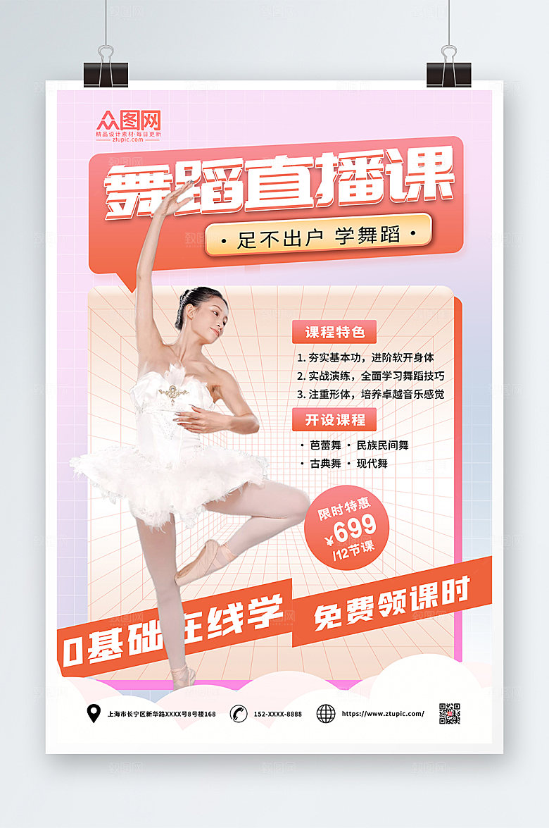 简约粉色酸性舞蹈教学直播精美海报