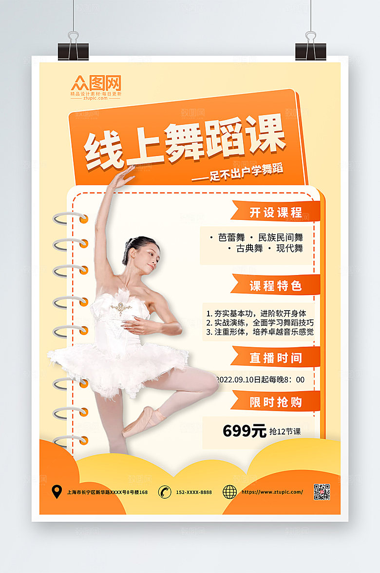 简约橙色简约舞蹈教学直播商业海报