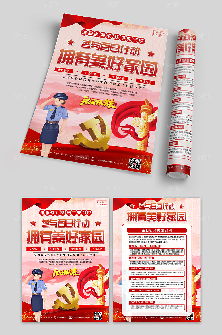 插画风夏季治安打击百日行动党建宣传单页