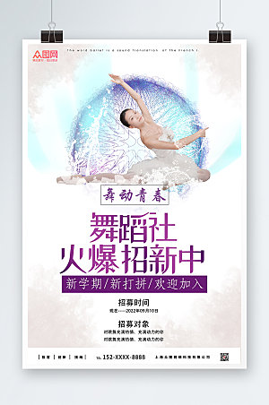 时尚紫色高端舞蹈社团招新商业海报