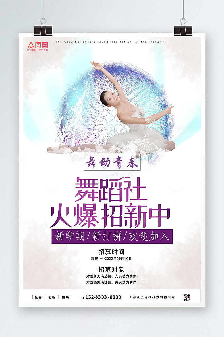 时尚紫色高端舞蹈社团招新商业海报