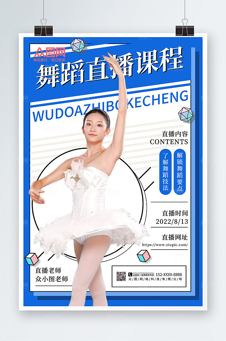简约蓝色舞蹈教学直播海报模版
