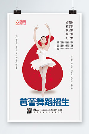 创意芭蕾舞蹈招生培训宣传海报