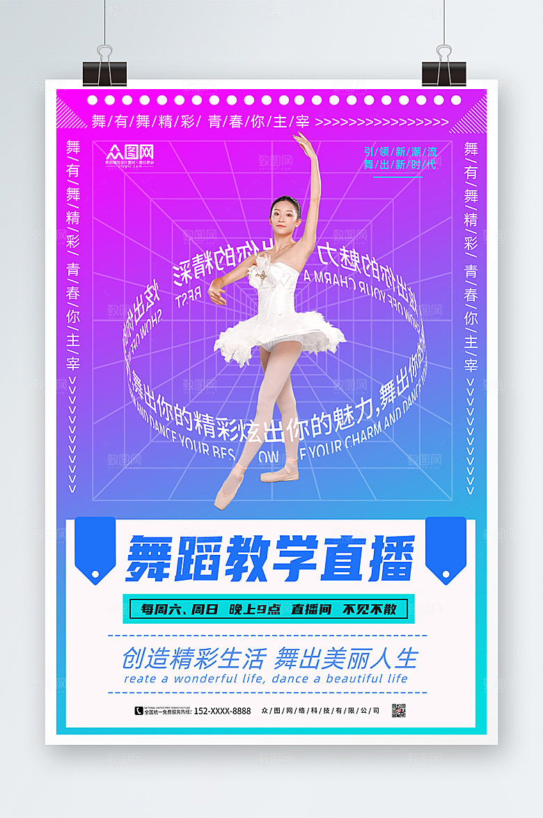 简约渐变简约舞蹈教学直播商业海报