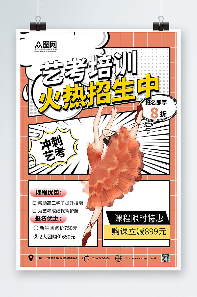 时尚梦普菲斯艺考招生宣传精美海报