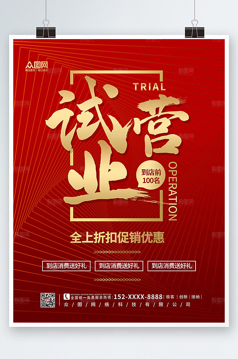 简约红色企业大气试营业商业海报