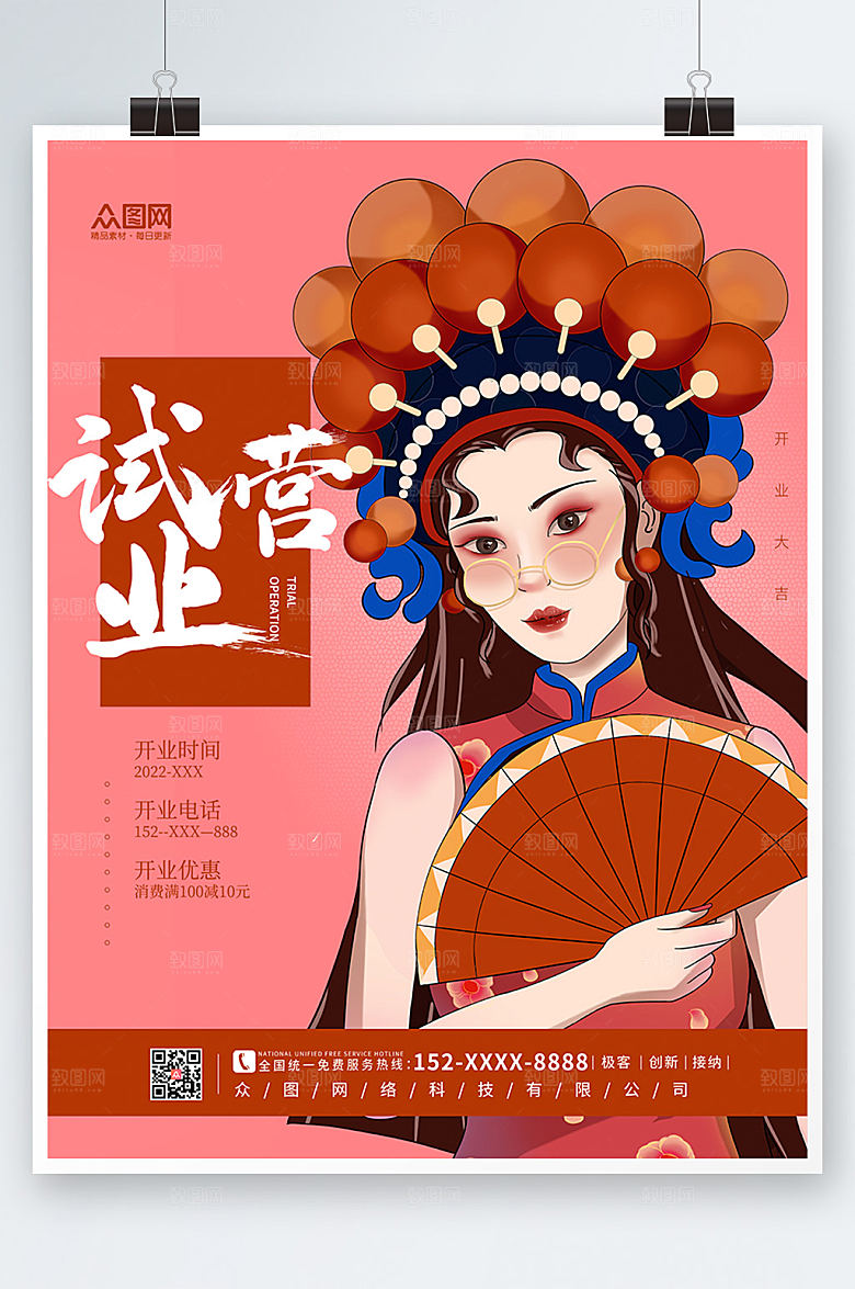 简约创意国潮卡通试营业海报模版