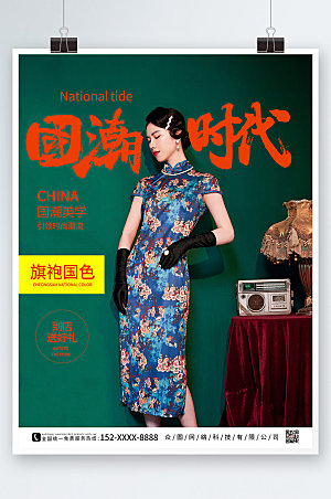 中式国潮旗袍人物宣传商业海报