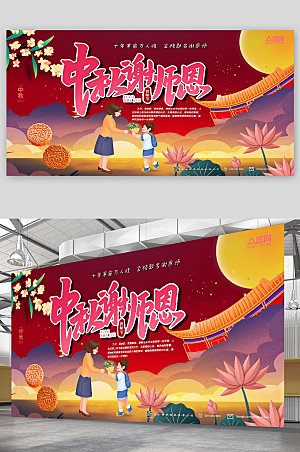 手绘风中秋节遇上教师节宣传展板