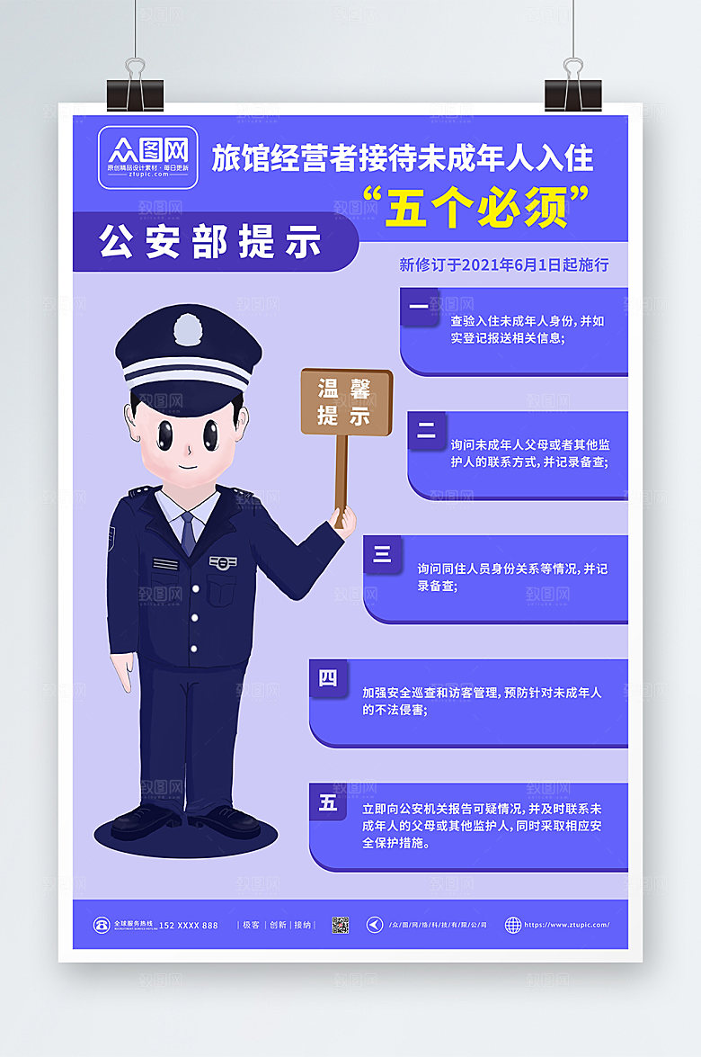 紫色旅馆接待未成年人入管理制度海报