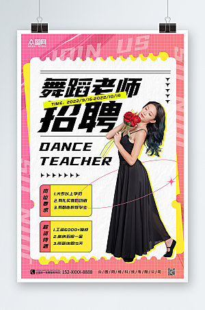 粉色简约舞蹈老师招聘商业海报