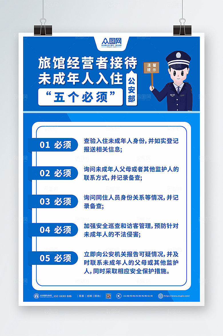 蓝色旅馆接待未成年人入住制度宣传海报