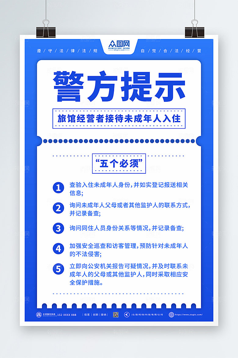 蓝色旅馆接待未成年人入住管理制度海报