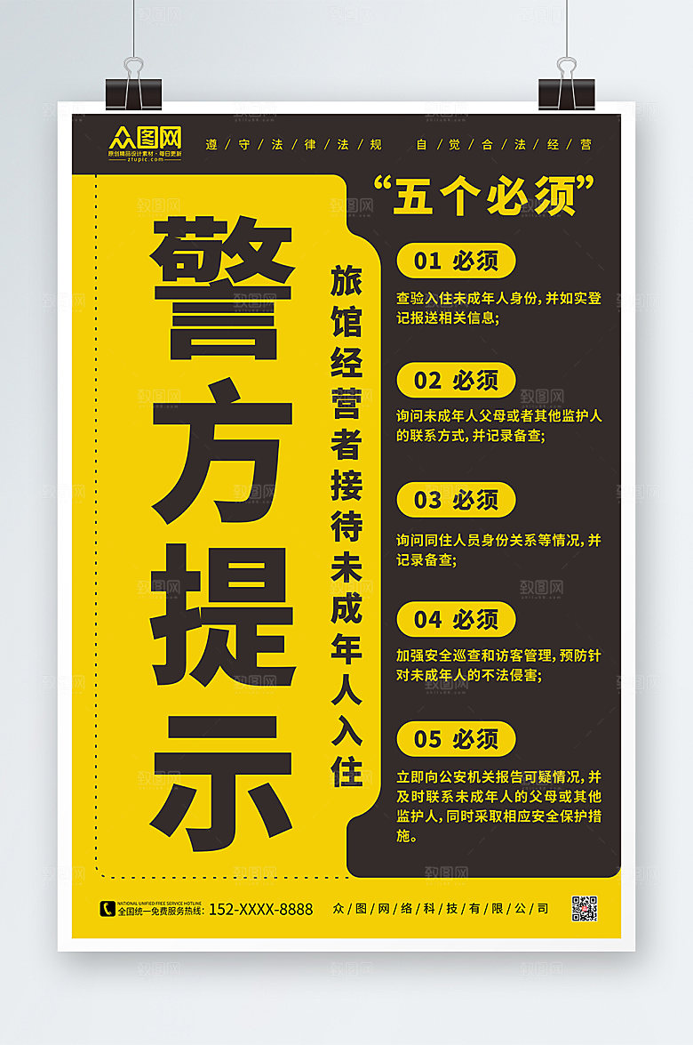 旅馆接待未成年人入住制度海报