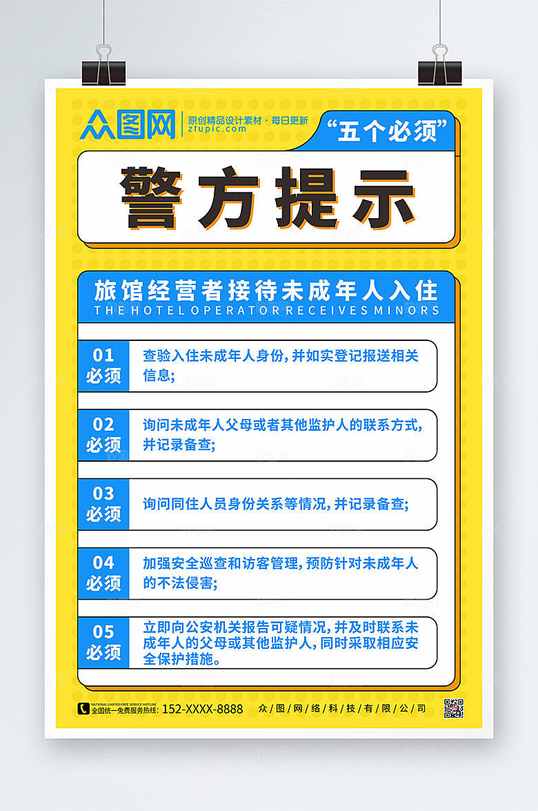 旅馆接待未成年人入住制度海报