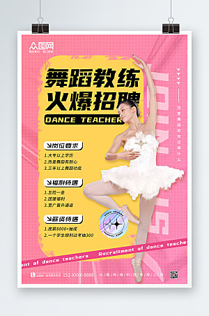 简约粉色舞蹈老师招聘海报模版