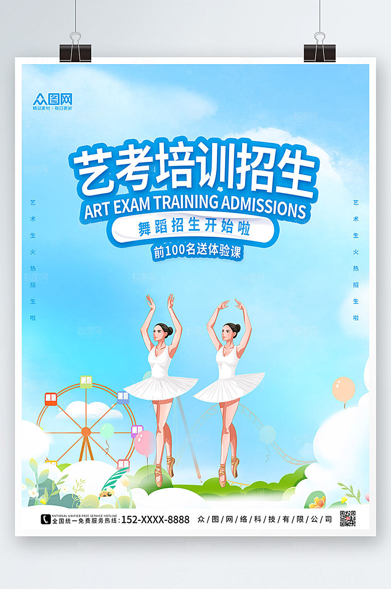 时尚卡通艺考培训招生宣传商业海报