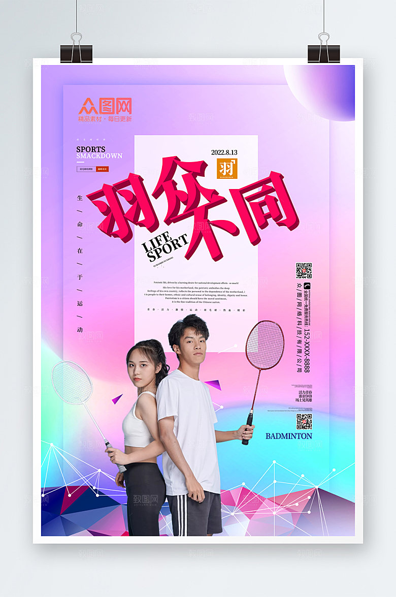 蓝紫色羽毛球培训宣传人物海报