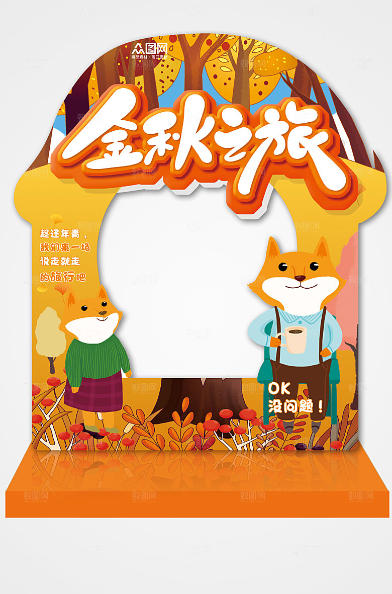 手绘卡通金秋之旅秋天秋季拍照框