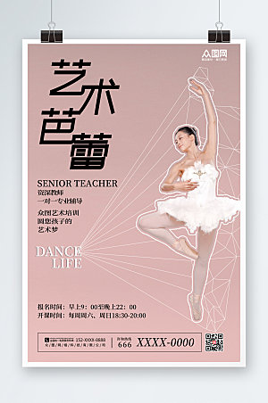 创意简约芭蕾舞蹈招生培训宣传海报